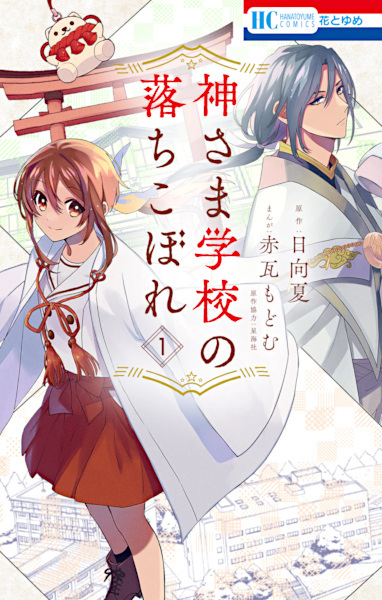 Kamisama Gakkou no Ochikobore