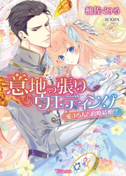 Ijippari Wedding: Aisuru Hito to Seiryaku Kekkon!?