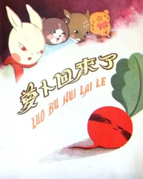 Luo Bo Hui Lai Le