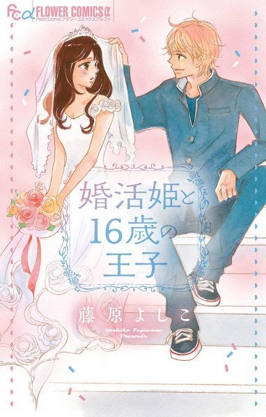 Konkatsu Hime to 16-sai no Ouji