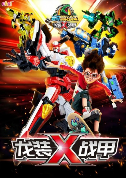 Xin Qi Bao Long Zhan Che X: Long Zhuang Zhan Jia