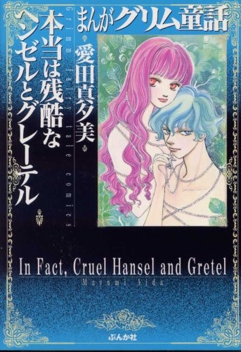 Manga Grimm Douwa: Hontou wa Zankoku na Hansel to Gretel