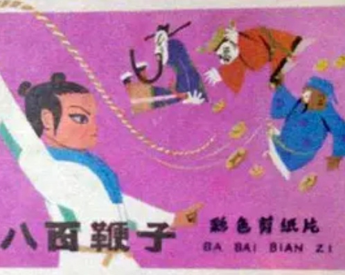 Ba Bai Bian Zi