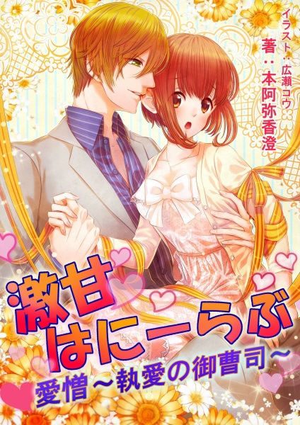 Gekiama Honey Love Aizou: Shuuai no Onzoushi