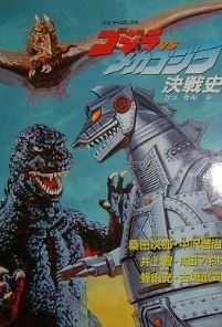 Godzilla vs. Mechagodzilla: Kessenshi