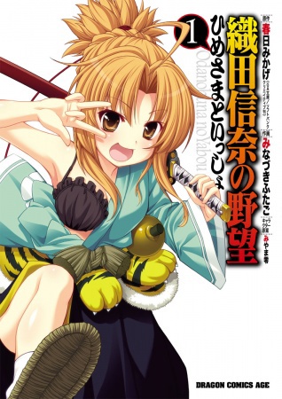 Oda Nobuna no Yabou: Himesama to Issho