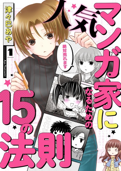 Ninki Mangaka ni Naru Tame no 15 no Housoku