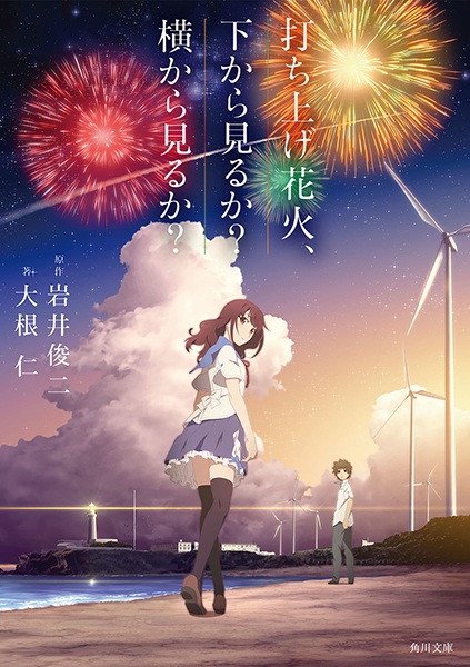 Uchiage Hanabi, Shita kara Miru ka? Yoko kara Miru ka?