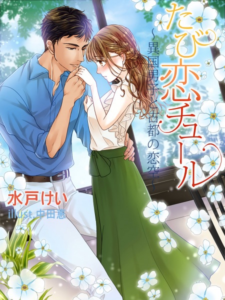 Tabikoi Tulle: Ikoku Danshi to Koto no Koizora