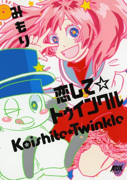 Koishite☆Twinkle