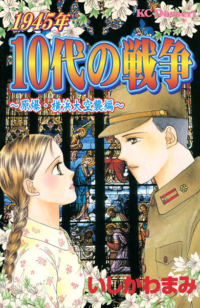 1945-nen 10-dai no Sensou: Genbaku Yokohama Daikuushuu-hen