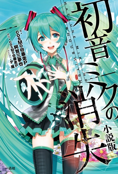 Hatsune Miku no Shoushitsu