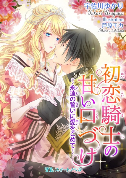 Hatsukoi Kishi no Amai Kuchizuke: Towa no Chikai ni Ai wo Komete