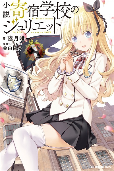 Kishuku Gakkou no Juliet