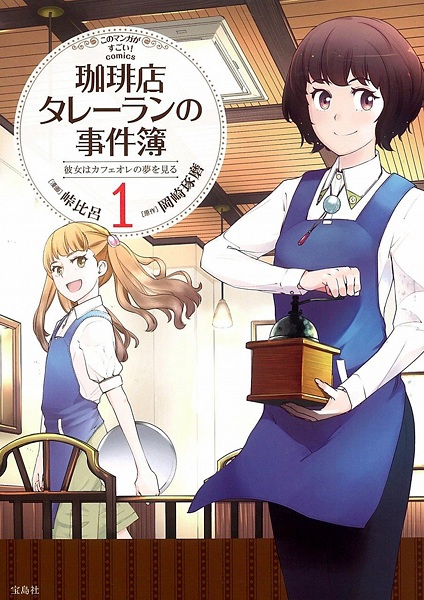 Coffee-ten Talleyrand no Jikenbo: Kanojo wa Café au Lait no Yume wo Miru