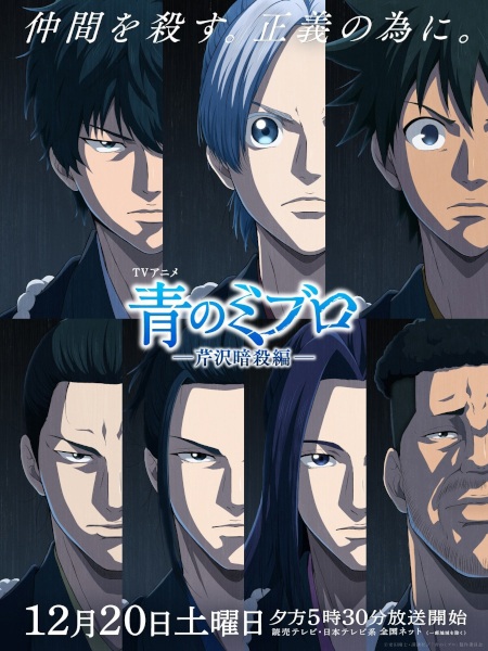 Ao no Miburo: Serizawa Ansatsu-hen