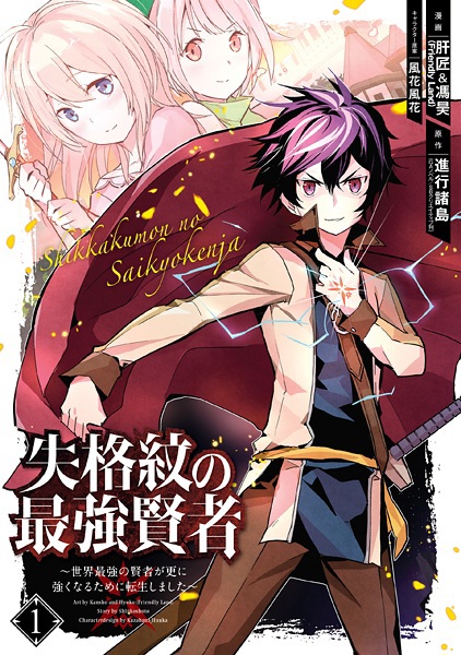 Shikkakumon no Saikyou Kenja: Sekai Saikyou no Kenja ga Sarani Tsuyokunaru Tame ni Tensei Shimashita