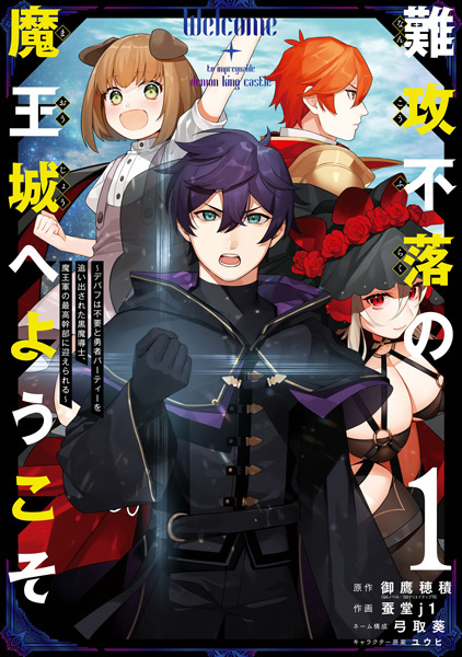 Nankoufuraku no Maoujou e Youkoso: Debuff wa Fuyou to Yuusha Party wo Oidasareta Kuro Madoushi, Maougun no Saikou Kanbu ni Mukaerareru