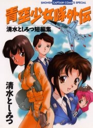 Aozora Shoujotai Gaiden