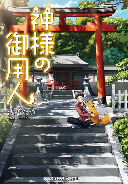 Kamisama no Goyounin