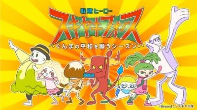 Sentai Hero Sukiyaki Force: Gunma no Heiwa wo Negau Season