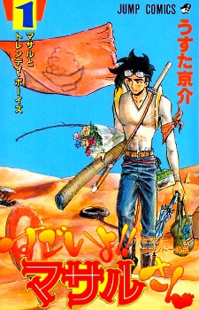 Sexy Commando Gaiden: Sugoi yo!! Masaru-san