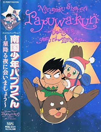 Nangoku Shounen Papuwa-kun: Hoshifuru Yoru ni Aimashou