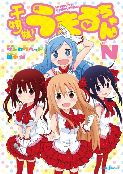 Himouto! Umaru-chan N