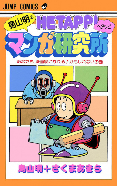 Toriyama Akira no Hetappi Manga Kenkyuusho