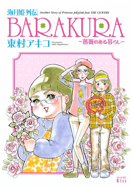 Kuragehime Gaiden: Barakura - Bara no Aru Kurashi