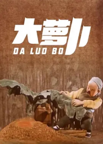 Da Luo Bo