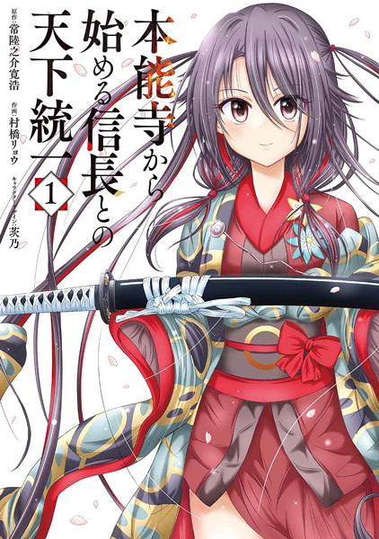 Honnouji kara Hajimeru Nobunaga to no Tenka Touitsu