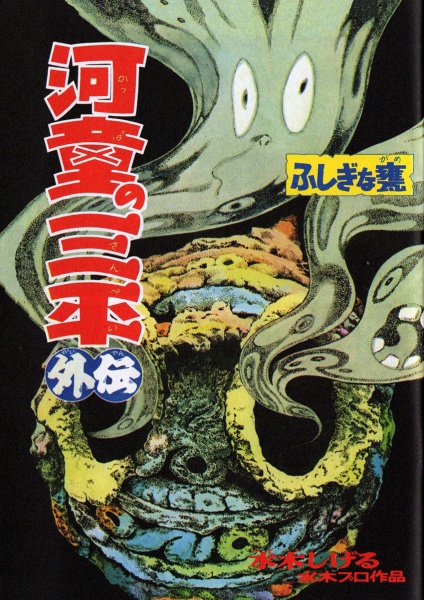 Kappa no Sanpei Gaiden: Fushigina Kame