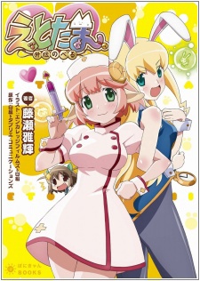 Etotama: Gaiden Novel