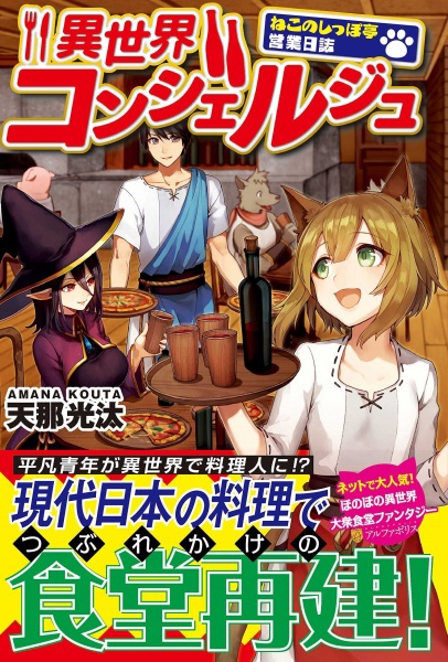 Isekai Concierge: Neko no Shippotei Eigyou Nisshi