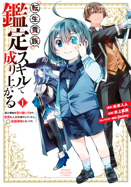 Tensei Kizoku, Kantei Skill de Nariagaru: Jakushou Ryouchi wo Uketsuida node, Yuushuu na Jinzai wo Fuyashiteitara, Saikyou Ryouchi ni Natteta