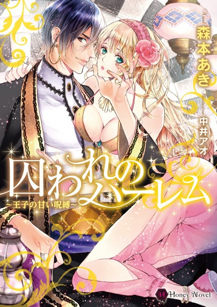 Toraware no Harem: Ouji no Amai Jubaku