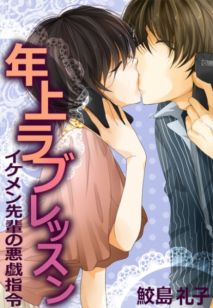 Toshiue Love Lesson: Ikemen-senpai no Itazura Shirei