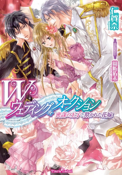 Double Wedding Auction: Mitsubou no Ouji to Azamukareta Hanayome