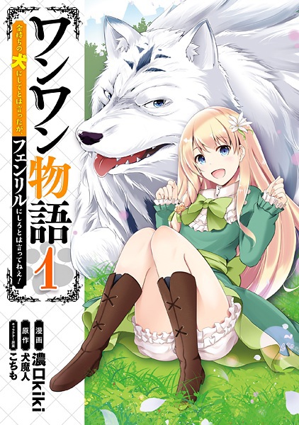 Wanwan Monogatari: Kanemochi no Inu ni Shite to wa Itta ga, Fenrir ni Shiro to wa Ittenee!