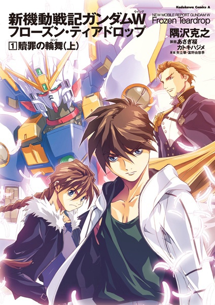 Shin Kidou Senki Gundam Wing: Frozen Teardrop