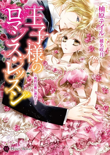 Ouji-sama no Romance Lesson: Keiyaku wa Mitsu ni Oborete