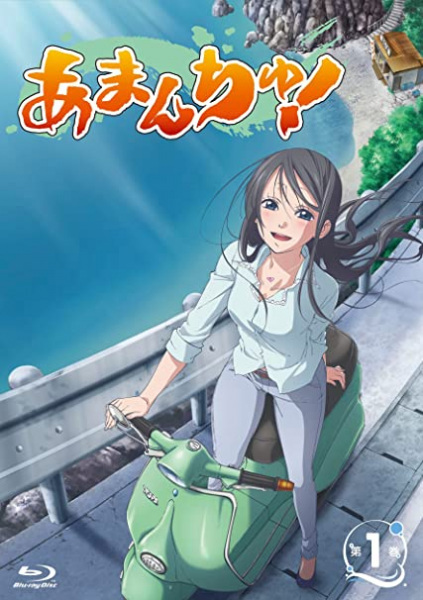 Amanchu!: Upyopyo Dive Tsukkome! Amazon no Sekai!