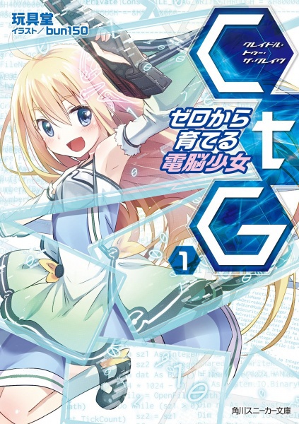 CtG: Zero kara Sodateru Dennou Shoujo