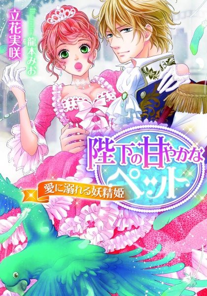 Heika no Amayaka na Pet: Ai ni Oboreru Yousei-hime