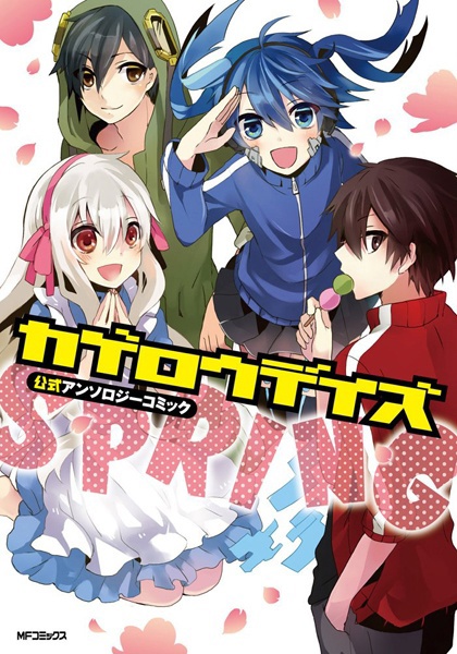 Kagerou Daze Koushiki Anthology Comic: Spring