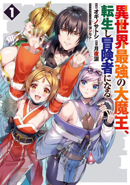 Isekai Saikyou no Daimaou, Tenseishi Boukensha ni Naru