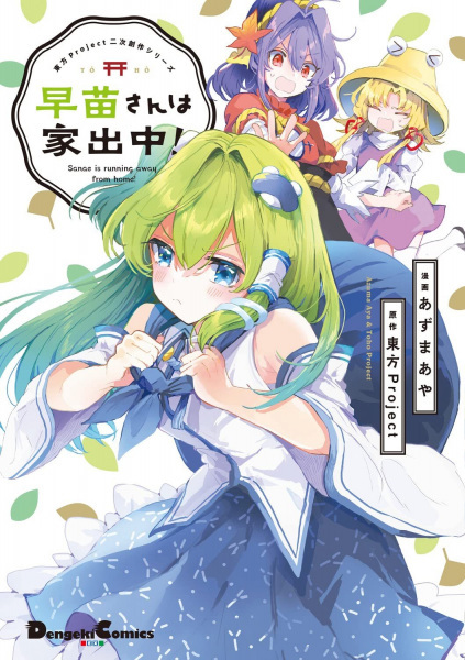 Touhou Project Niji Sousaku Series: Sanae-san wa Iedechuu!