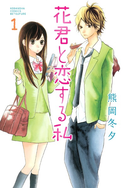 Hana-kun to Koisuru Watashi