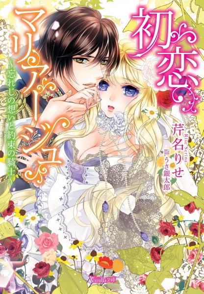 Hatsukoi Marriage: Wasureji no Omoi to Yakusoku no Kishi